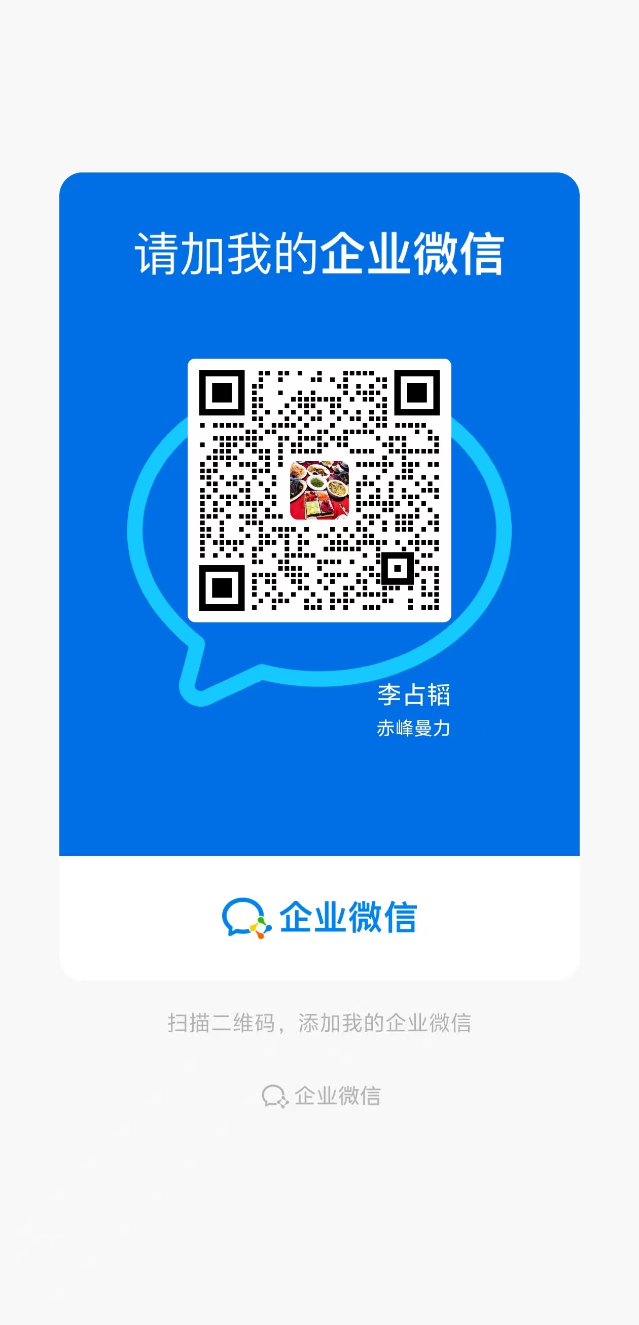 企业微信二维码，长按可保存